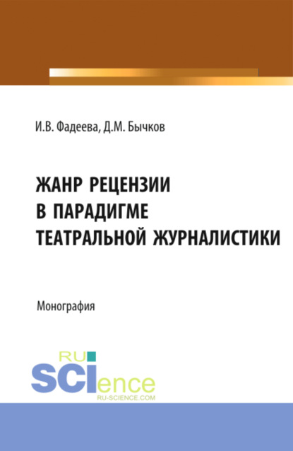 Жанр рецензии в парадигме театральной журналистики. (Бакалавриат). Монография. — Дмитрий Михайлович Бычков