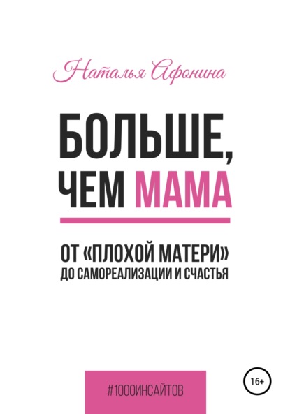 Больше, чем мама. От «плохой матери» до самореализации и счастья — Наталья Афонина