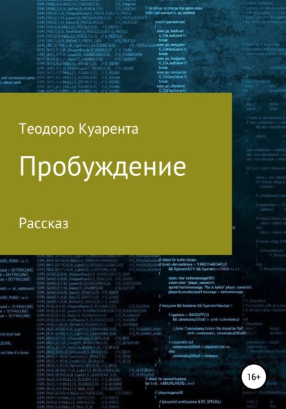 Пробуждение — Теодоро Куарента