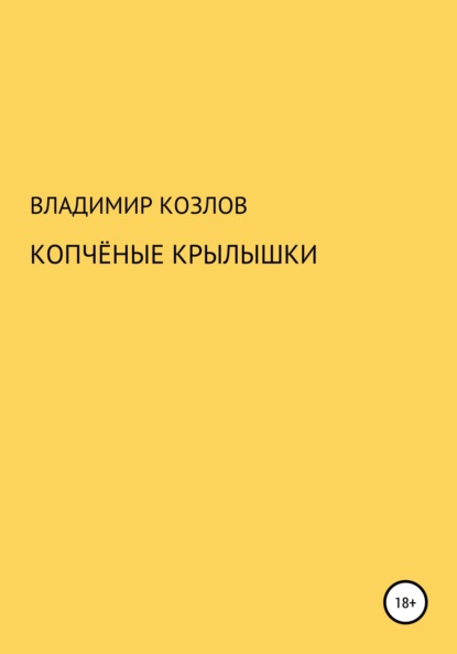 Копчёные крылышки — Владимир Алексеевич Козлов