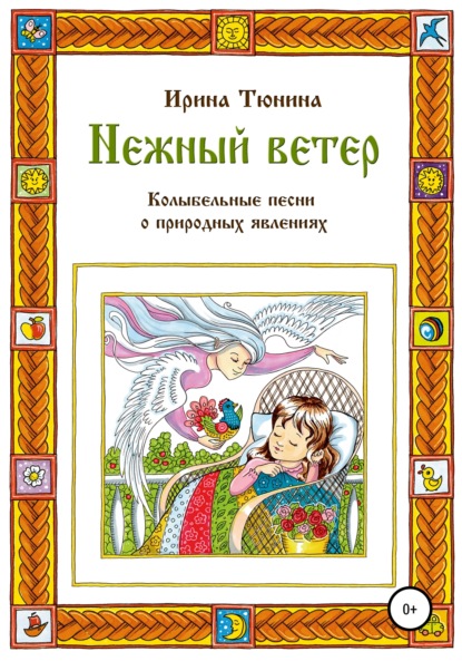 Нежный ветер. Колыбельные песни о природных явлениях — Ирина Владимировна Тюнина