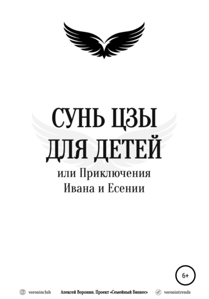 Сунь Цзы для детей, или Приключения Ивана и Есении — Алексей Воронин