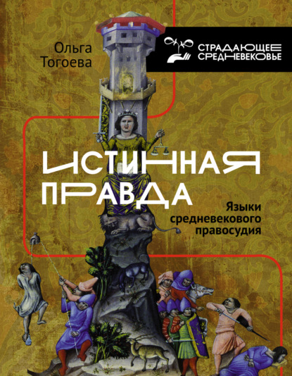 Истинная правда. Языки средневекового правосудия — Ольга Тогоева