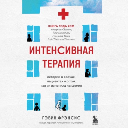 Интенсивная терапия. Истории о врачах, пациентах и о том, как их изменила пандемия - Гэвин Фрэнсис