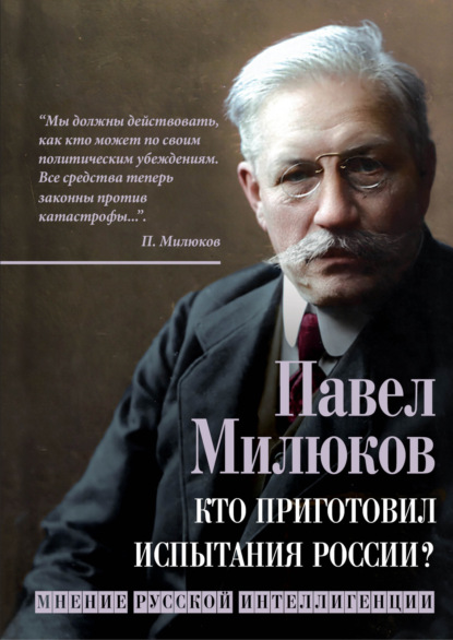 Кто приготовил испытания России? Мнение русской интеллигенции - Павел Милюков