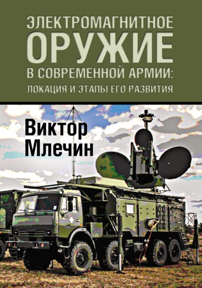 Электромагнитное оружие в современной армии: локация и этапы его развития - Виктор Млечин