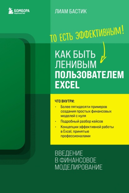 Как быть ленивым пользователем Excel: введение в финансовое моделирование - Лиам Бастик