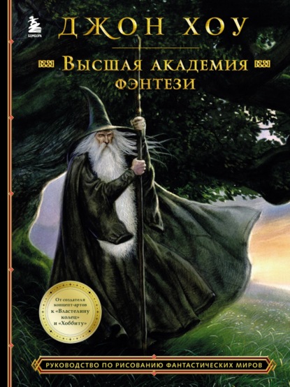 Высшая академия фэнтези. Руководство по рисованию фантастических миров — Джон Хоу