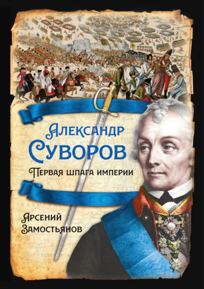 Александр Суворов. Первая шпага империи — Арсений Замостьянов