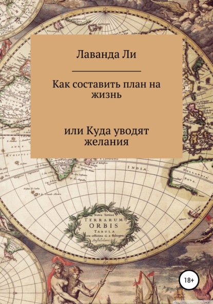 Как составить план на жизнь, или Куда уводят желания — Лаванда Ли