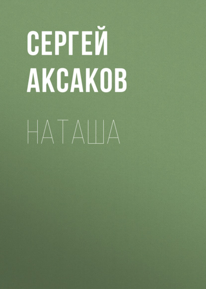 Наташа - Сергей Аксаков