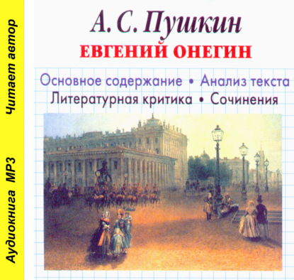 А. С. Пушкин «Евгений Онегин». Биографические сведения. Краткое содержание. Анализ текста. Примеры сочинений - И. О. Родин