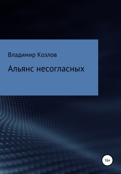 Альянс несогласных — Владимир Алексеевич Козлов