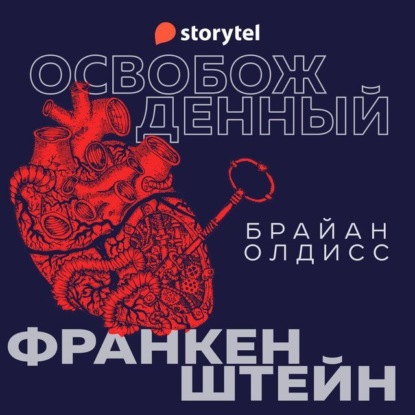 Освобожденный Франкенштейн — Брайан Олдисс