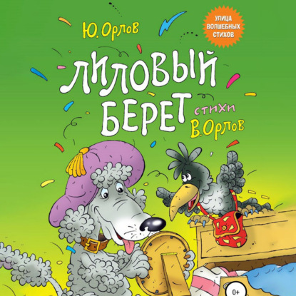 Лиловый берет - Юрий Владимирович Орлов