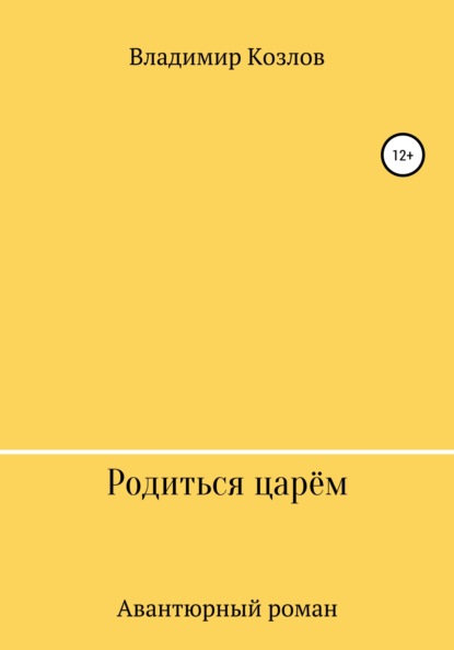 Родиться царём — Владимир Алексеевич Козлов