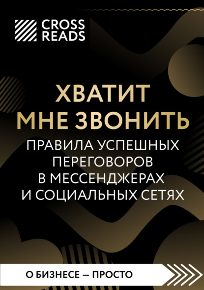 Саммари книги «Хватит мне звонить. Правила успешных переговоров в мессенджерах и социальных сетях» — Алиса Астахова