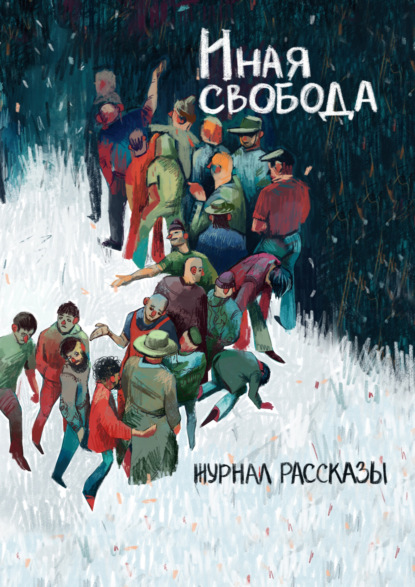 Журнал «Рассказы». Иная свобода — Игорь Вереснев