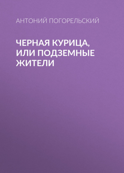 Черная курица, или Подземные жители — Антоний Погорельский