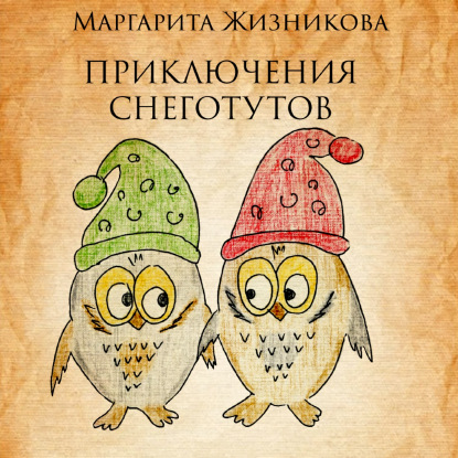 Приключения снеготутов — Маргарита Андреевна Жизникова