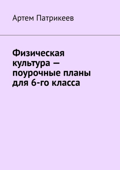 Физическая культура – поурочные планы для 6-го класса — Артем Юрьевич Патрикеев