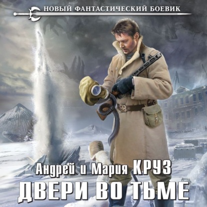 Двери во Тьме - Андрей Круз