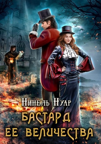 Бастард ее величества — Нинель Нуар