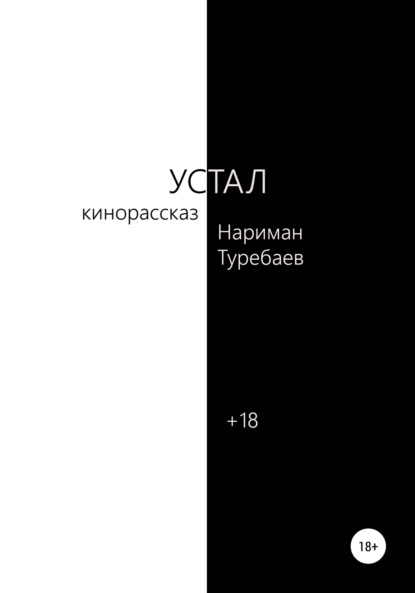 Устал — Нариман Туребаев