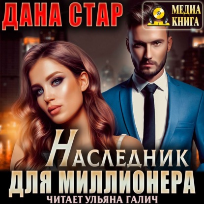 Наследник для миллионера — Дана Стар