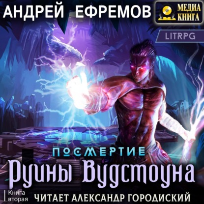 Посмертие-2. Руины Вудстоуна - Андрей Ефремов