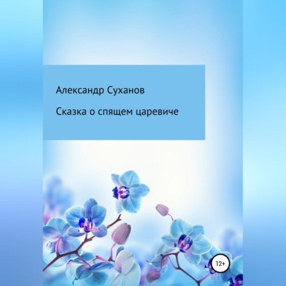 Сказка о спящем царевиче - Александр Суханов