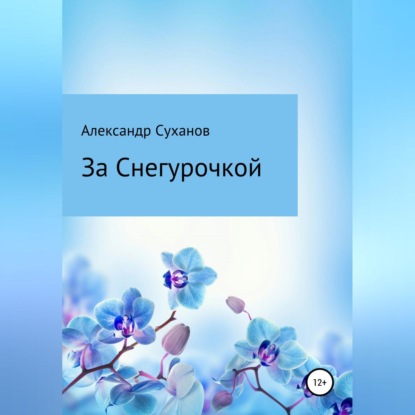 За Снегурочкой — Александр Суханов