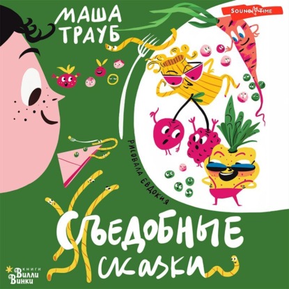 Съедобные сказки — Маша Трауб