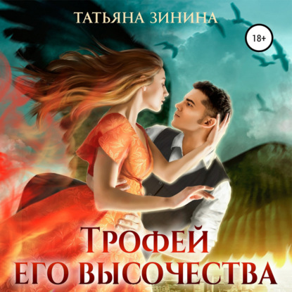 Трофей Его Высочества — Татьяна Зинина