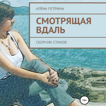 Смотрящая вдаль — Алёна Сергеевна Петрина