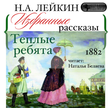 Теплые ребята. Избранные рассказы - Николай Лейкин