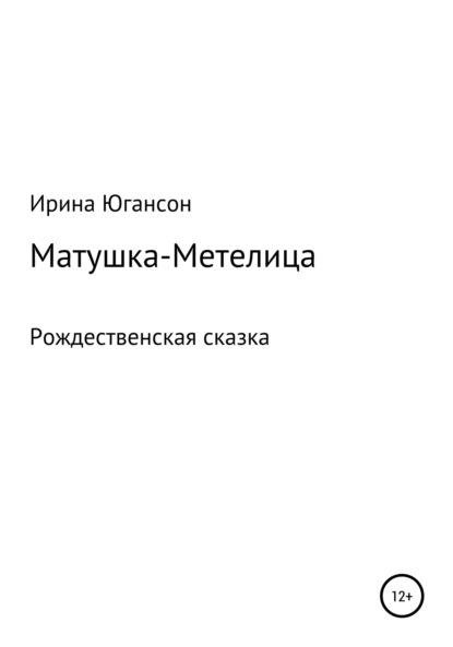 Матушка-Метелица. Рождественская сказка — Ирина Югансон