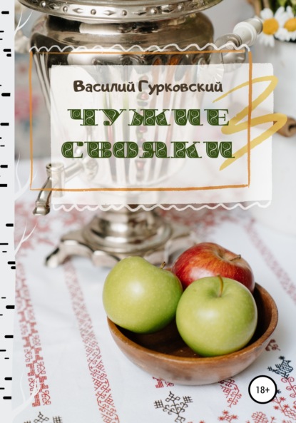 Чужие свояки — Василий Гурковский