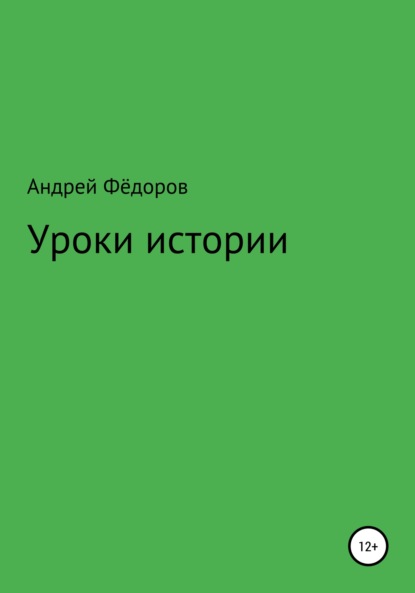 Уроки истории — Андрей Владимирович Фёдоров