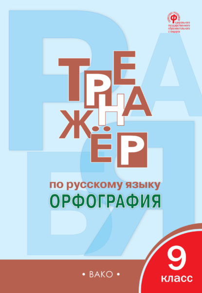 Тренажёр по русскому языку. Орфография. 9 класс - Е. С. Александрова