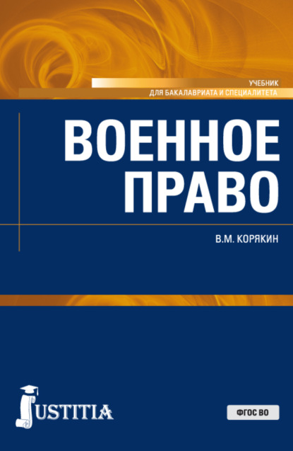 Военное право. (Бакалавриат, Магистратура, Специалитет). Учебник. — Виктор Михайлович Корякин