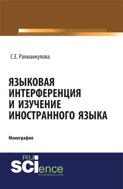 Языковая интерференция и изучение иностранного языка. Аспирантура. Монография - Светлана Евгеньевна Рахманкулова