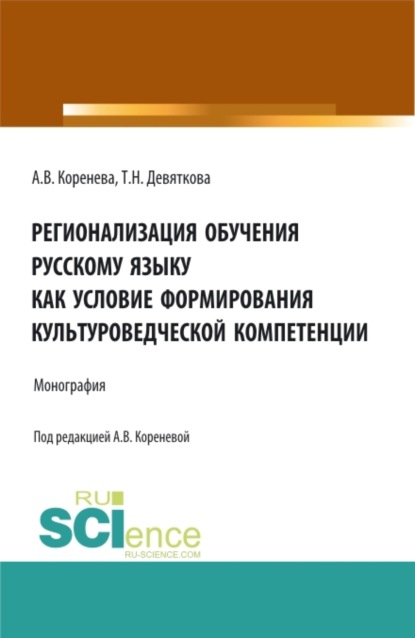 Регионализация обучения русскому языку как условие формирования культуроведческой компетенции. (Аспирантура, Бакалавриат, Магистратура). Монография. — Анастасия Вячеславовна Коренева