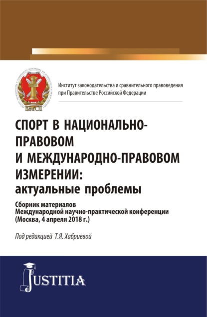 Спорт в национально-правовом и международно-правовом измерении: актуальные проблемы. (Бакалавриат, Магистратура). Сборник материалов. — Юрий Владимирович Трунцевский