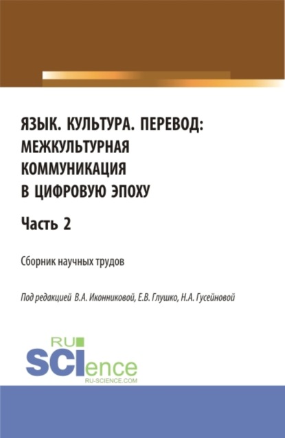 Язык. Культура. Перевод:межкультурная коммуникация в цифровую эпоху.Часть 2. (Аспирантура, Бакалавриат, Магистратура). Сборник статей. — Валентина Александровна Иконникова