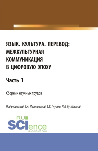 Язык. Культура. Перевод:межкультурная коммуникация в цифровую эпоху.Часть 1. (Аспирантура, Бакалавриат, Магистратура). Сборник статей. - Валентина Александровна Иконникова