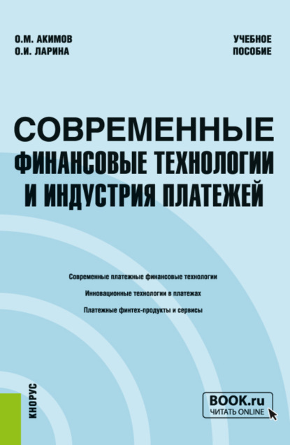 Современные финансовые технологии и индустрия платежей. (Бакалавриат, Магистратура, Специалитет). Учебное пособие. — Ольга Игоревна Ларина