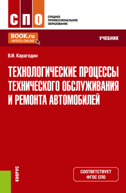 Технологические процессы технического обслуживания и ремонта автомобилей. (СПО). Учебник. - Виктор Иванович Карагодин