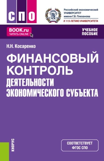 Финансовый контроль деятельности экономического субъекта. (СПО). Учебное пособие. — Николай Николаевич Косаренко