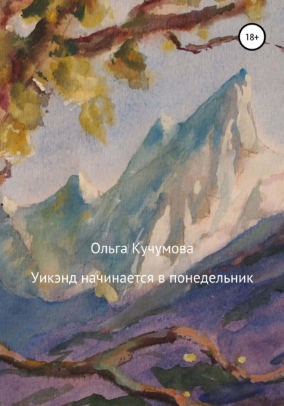 Уикэнд начинается в понедельник — Ольга Николаевна Кучумова